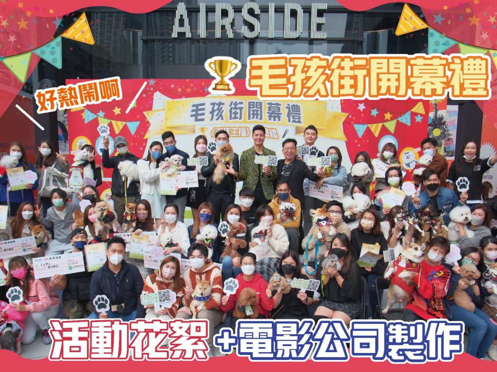《毛孩街》開幕禮 暨《毛孩主播》頒獎禮