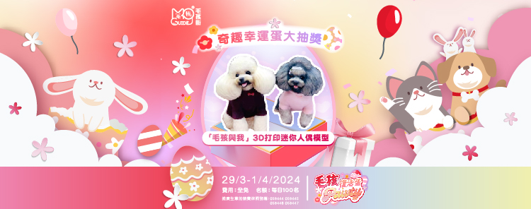 保誠呈獻《毛孩復活蛋Pawty》-  【 奇趣幸運蛋大抽獎 】