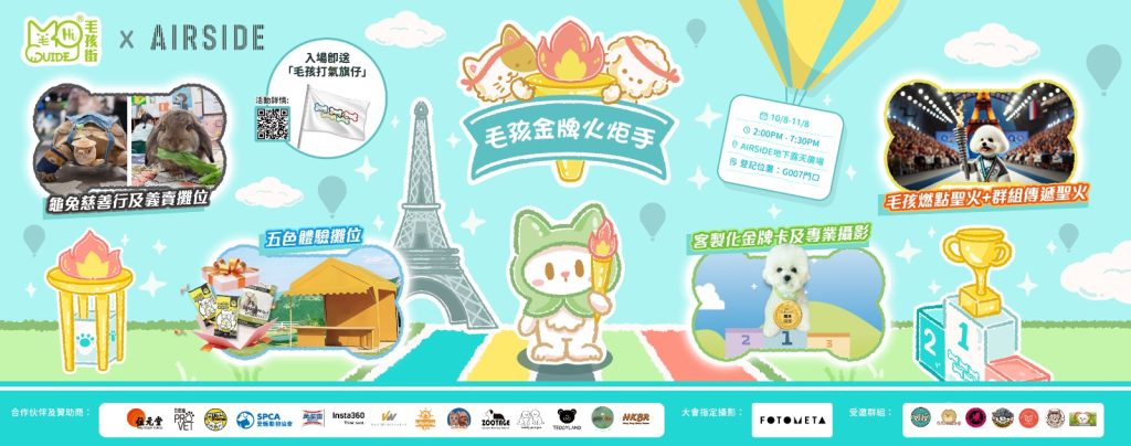 AIRSIDE X 毛孩街毛孩金牌火炬手活動詳情