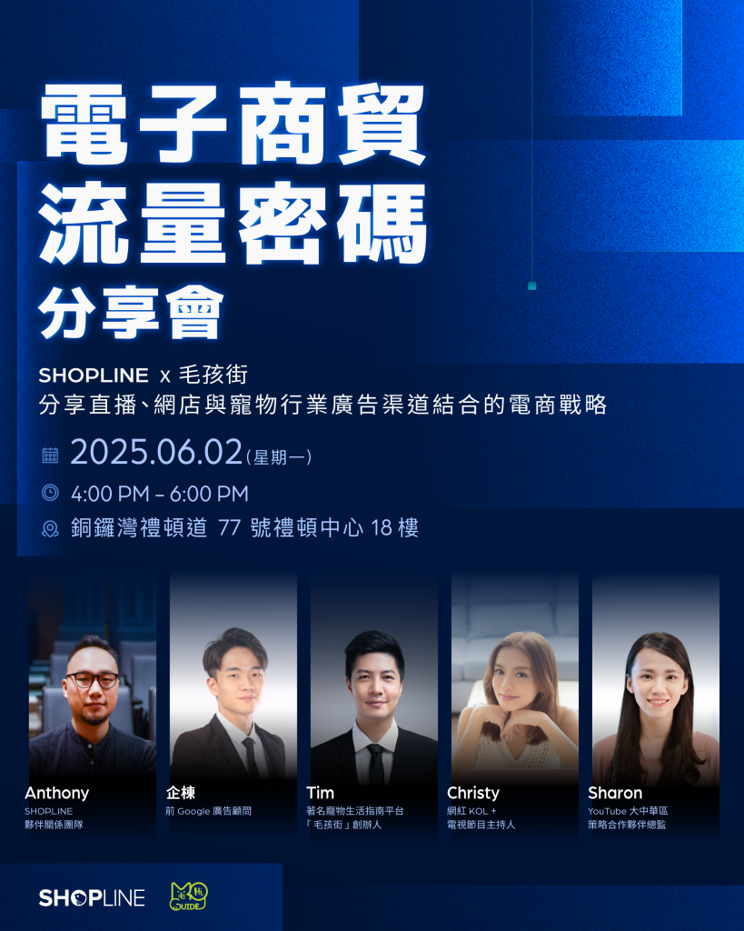🎉 Shopline x 毛孩街 x YouTube🚀電子商貿流量密碼🔐分享會📈