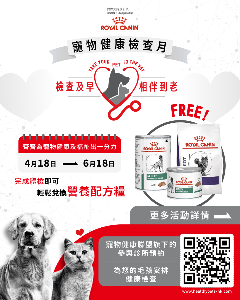 【檢查及早 相伴到老: 寵物健康體檢月】“Take Your Pet to the Vet”