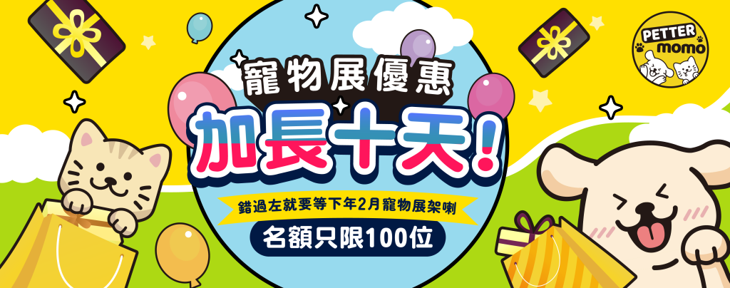 【香港寵物展2025🐶🐱】優惠延長10天~
