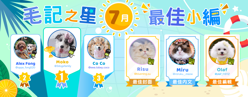 🎉7月毛記之星+小編🎊