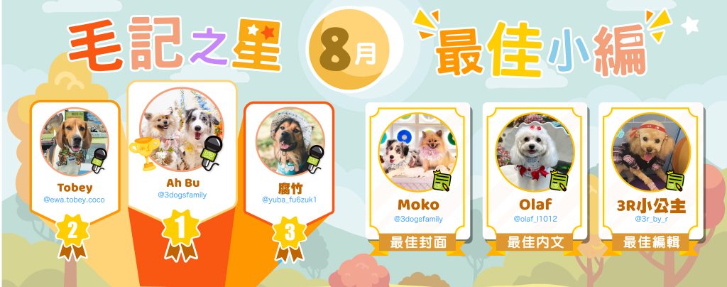 🎉8月毛記之星+小編🎊